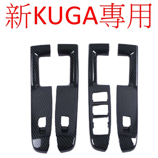 [20-24] 新kuga專用 玻璃升降碳纖維內飾 內裝貼 福特 KUGA 3代 時尚版 旗艦版  ST-LINE