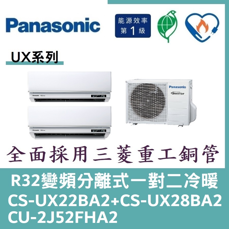 💕含標準安裝💕國際冷氣變頻分離式一對二冷暖 CS-UX22BA2+CS-UX28BA2/CU-2J52FHA2