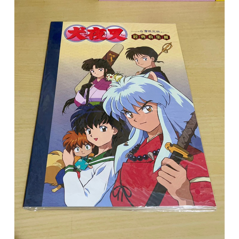 犬夜叉郵票 經典收集冊 台灣限定版 絕版 全新僅拆封檢查 中華郵政 郵票 犬夜叉 殺生丸 桔梗 阿籬 珊瑚