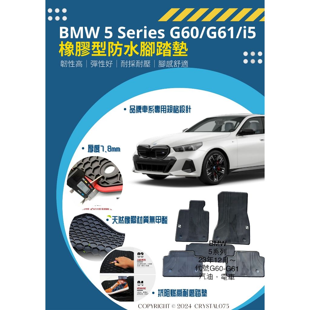 BMW 5系列 G60/G61 520i/i5 eDrive40 M60 高質感歐式汽車橡膠防水腳踏墊 環保橡膠耐磨材質