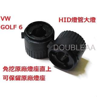 VW GOLF 6 HID燈管大燈燈座 燈座 轉接座 專車專用 一對$199