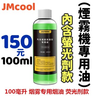 150元 煙霧油 含螢光劑 煙霧機專用油 加壓式煙霧測漏器煙霧測試機渦輪排氣管 煙霧機汽車管道維修 測漏 抓漏 冷氣測漏