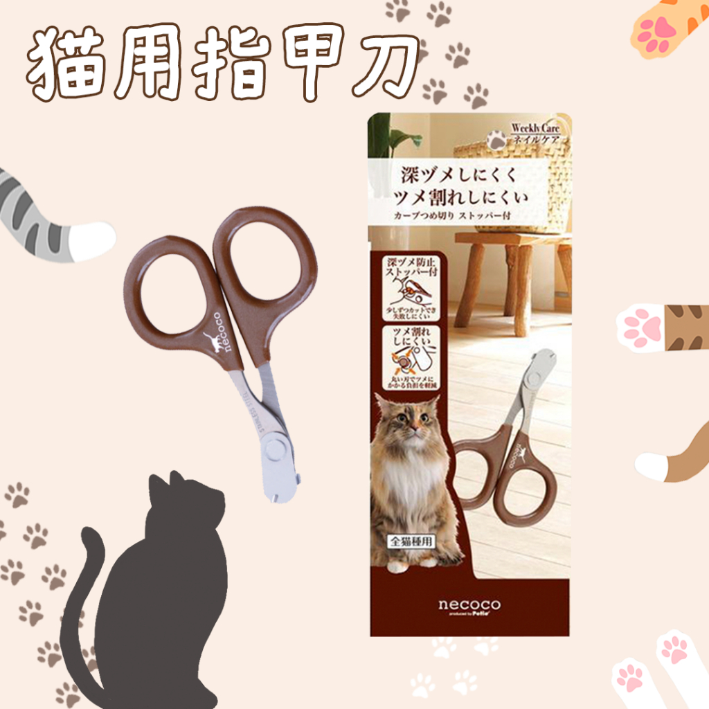 【現貨 24H出貨】【貓用弧形指甲刀】日本 貼媽 代購 necoco 貓咪指甲剪 護指指甲剪
