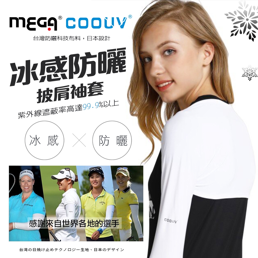 日本MEGA COOUV戶外防曬披肩袖套女抗紫外線UPF50+ SGS認證 冰絲涼感布料騎車自行車登山貼身不滑落百搭6色