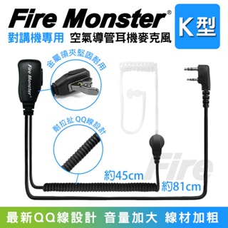 【開發票 實體店面】 Fire Monster 空氣導管 耳機麥克風 無線電對講機 線材加粗 大音量 空導耳機 QQ空導