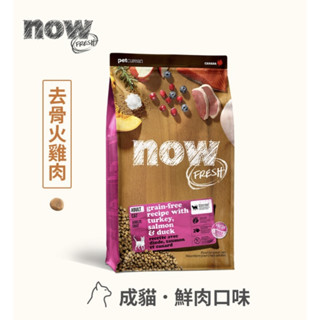 加拿大Now! 鮮肉成貓 無穀天然糧 3磅