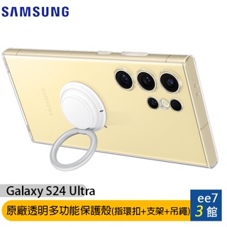 SAMSUNG Galaxy S24 Ultra 原廠透明多功能保護殼(指環扣+支架+吊繩)(XS928)[ee7-3]