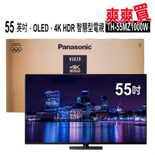 Panasonic 國際牌55 英吋、OLED、4K HDR 智慧型電視 TH-55MZ1000W