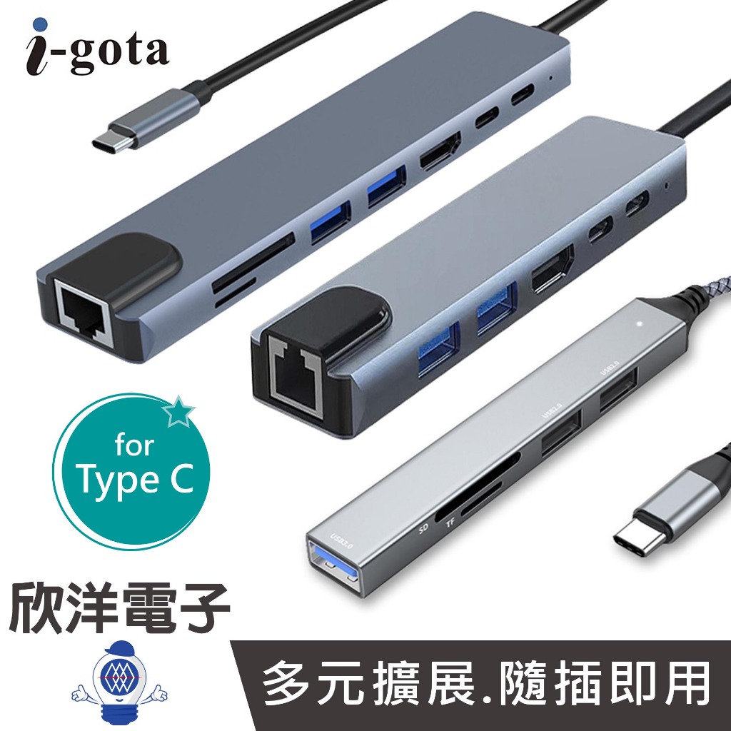 i-gota 100W Type-C HUB 5合1 6合1 8合1 擴展埠 HUB集線器 GHB系列 適用讀卡機 鍵盤