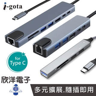 i-gota 100W Type-C HUB 5合1 6合1 8合1 擴充套件埠 HUB集線器 GHB系列 適用讀卡機 鍵盤