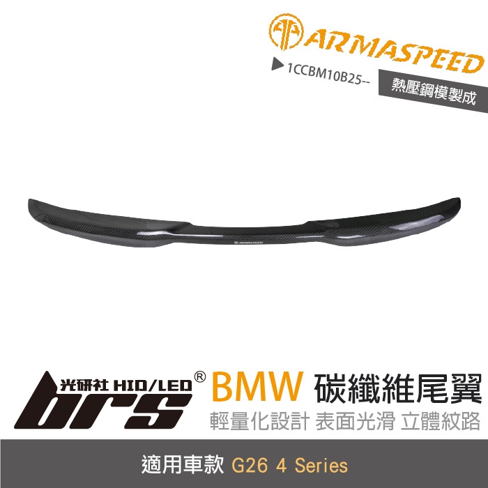 【brs光研社】免運 免工資 1CCBM10B25-- G26 碳纖維 尾翼 ARMA SPEED 卡夢 BMW 寶馬