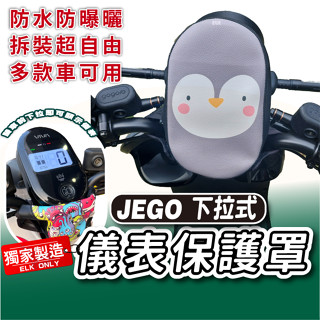 cc🔥GOGORO JEGO 下拉式 儀表罩 jego 儀錶板防曬套 儀表套 儀錶套 螢幕保護套 50cc