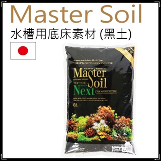 日本 Mastersoil-黑土 散裝 (中粒/小粒) 黑土 水草營養土 水族水草專用黑土