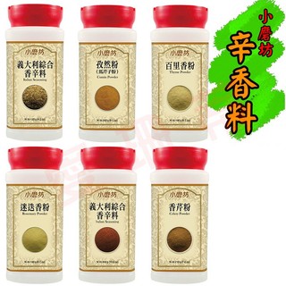 小磨坊 瓶裝 孜然粉 香芹粉 百里香粉 迷迭香粉 義大利綜合香辛料 辛香料 香料 調味粉