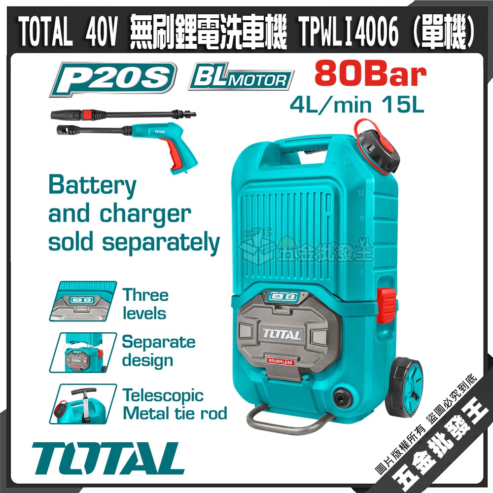 【五金批發王】TOTAL 40V 無刷鋰電洗車機 TPWLI4006 (單機) 高壓清洗機 充電洗車機