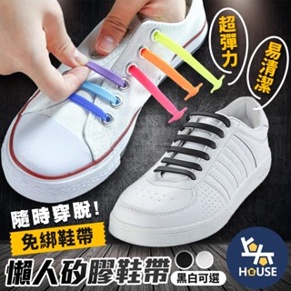 矽膠鞋帶 懶人鞋帶 彈力鞋帶 彈性鞋帶 不用綁鞋帶 免繫鞋帶 免綁鞋帶 白色鞋帶 黑色鞋帶【HC247】上大HOUSE