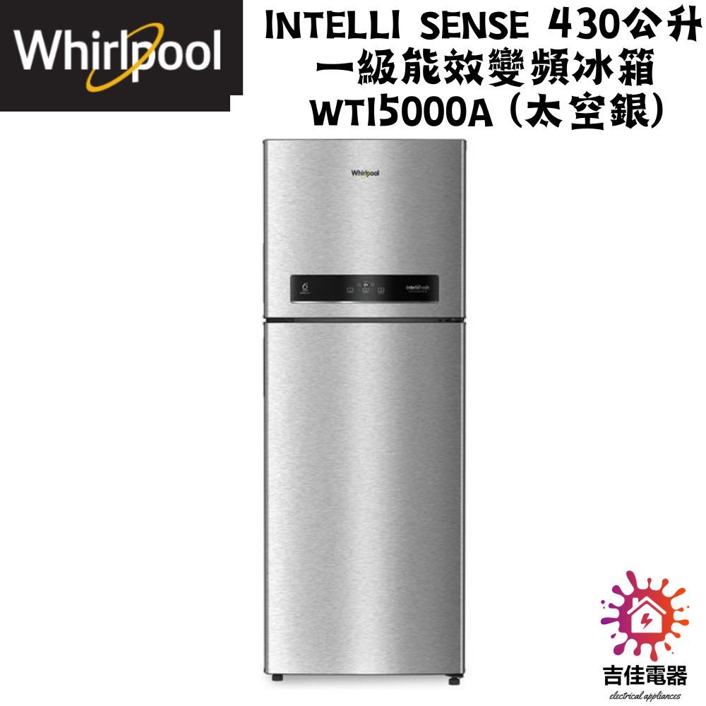 惠而浦 Whirlpool 聊聊優惠Intelli Sense 430公升一級能效變頻冰箱 WTI5000A (太空銀)