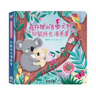 禾流文創 森林裡的音樂大師: 放鬆時光演奏會 / 有聲遊戲書 / 搖籃音樂書