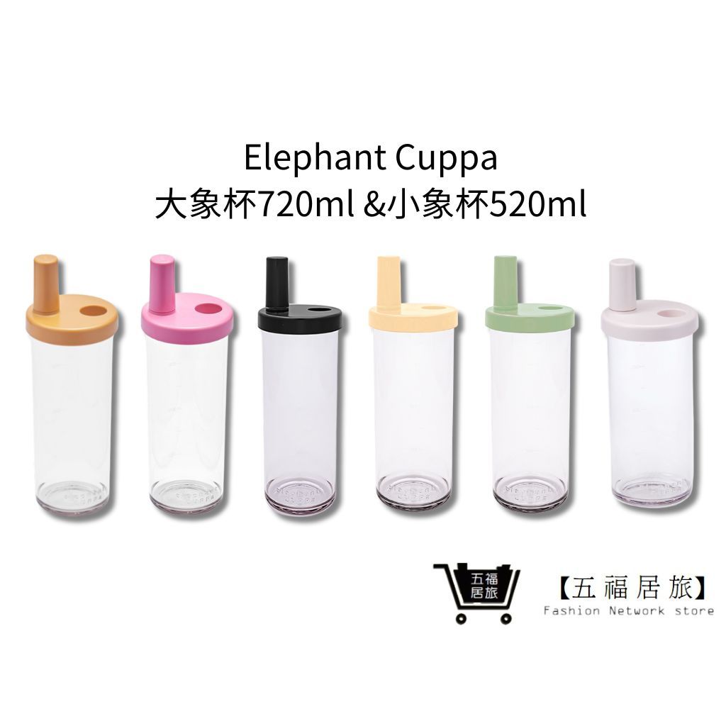 【Elephant Cuppa】 大象杯二代 720ml 環保飲料杯 小象杯520ml 手搖飲杯｜五福居家生活館