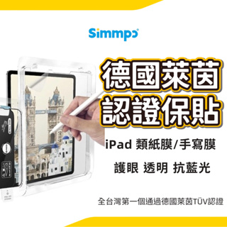 Simmpo iPad 德國萊茵 TÜV 抗藍光簡單貼 類紙膜 抗藍光玻璃貼 護眼透明保護貼 手寫膜