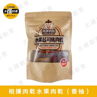 【太禓創意】相撲肉乾SUMO JERKY水果起司豬肉乾 台灣 水果 肉乾 團購 美食 (柚子) 200g包 水果肉乾