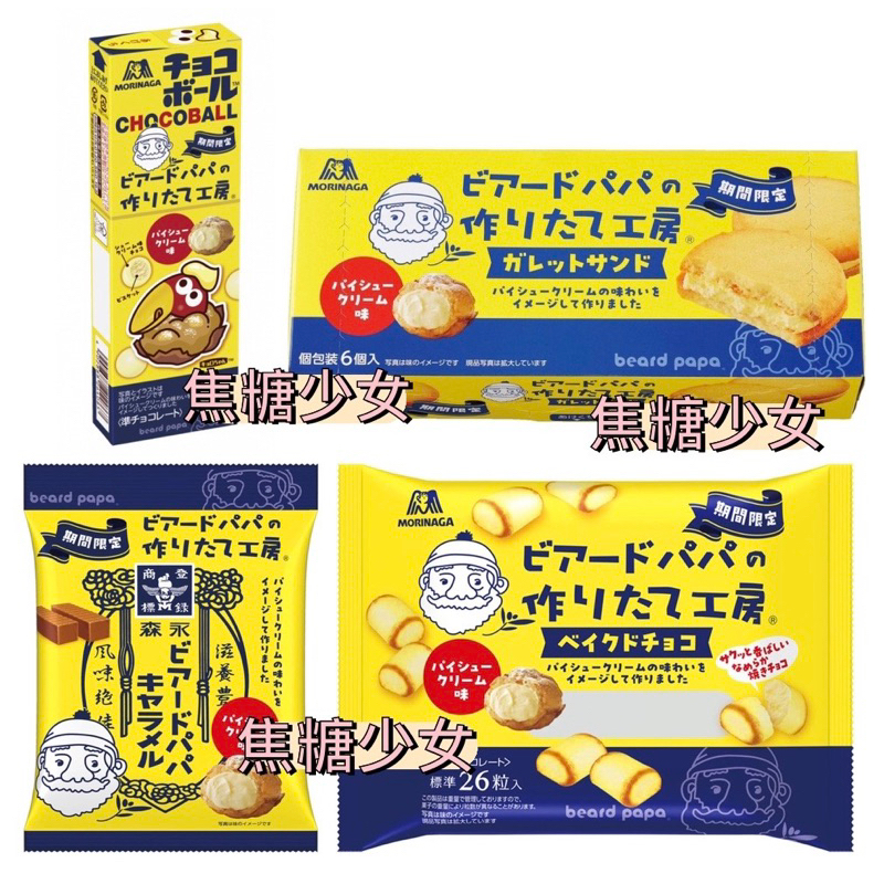 日本 森永 MORINAGA 老爺爺泡芙聯名 泡芙奶油風味 巧克力餅乾球 夾心蛋糕 燒巧克力 牛奶糖 期間限定