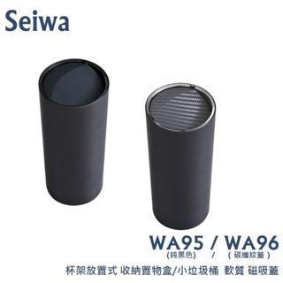 毛毛家 ~ 日本精品 SEIWA WA95 純黑色 WA96 碳纖紋蓋+銀框 車用杯架式 收納置物盒 磁吸蓋式垃圾桶