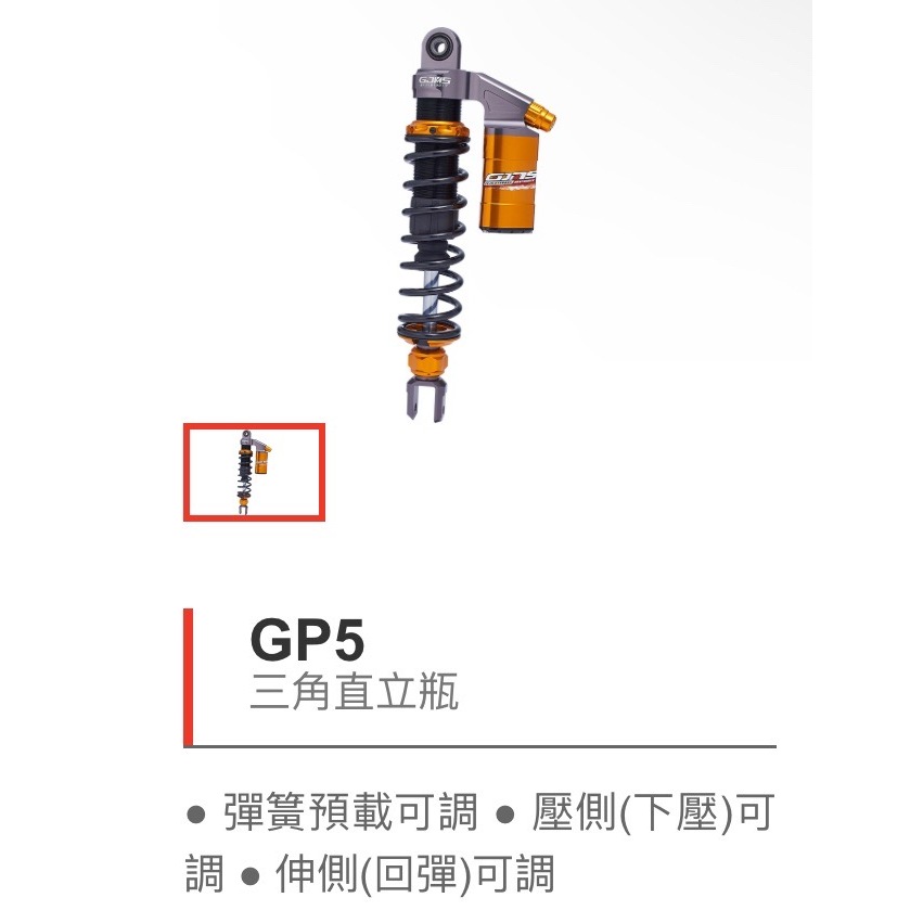 【鉅石】GJMS GP5 三角直瓶 後避震器  二輪 機車 重車 輕檔車 大羊 重機 改裝零件 精品 原廠公司貨