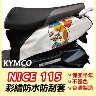 好禮限時送🎁NICE 115 Laddi 機車防刮套 防刮套 保護套 車套 機車車套 機車保護套KYMCO 光陽 車罩