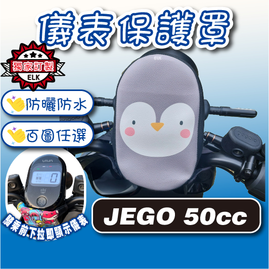 買1送1🍀JS🍀JEGO 儀表罩 GOGORO 儀錶板防曬套 儀表套 儀錶套 螢幕保護套 jego 50cc