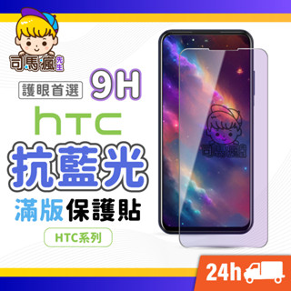 【HTC抗藍光滿版玻璃貼】抗藍光螢幕保護貼 護眼首選 適用 U23 U20 Desire 22 Pro U11 U12
