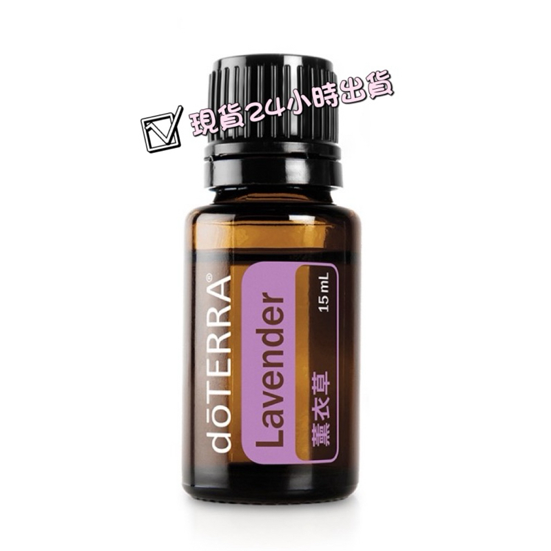 dOTERRA®薰衣草精油15mL~現貨-多特瑞天然精油《台灣公司貨》