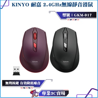 KINYO/耐嘉/2.4GHz無線靜音滑鼠/GKM-917/人體工學設計/無聲按鍵/超長待機/滑鼠/無線滑鼠/三段DPI