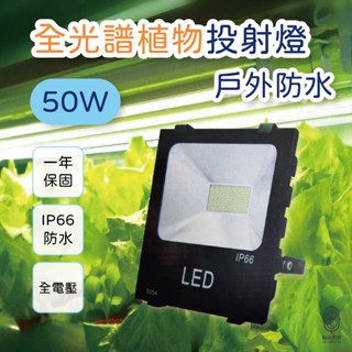 尚丞照明 植物燈 全光譜 投射燈 防水 50瓦 臺灣現貨 植物催生 燈管 植栽 植物 生長燈 LED 補光燈