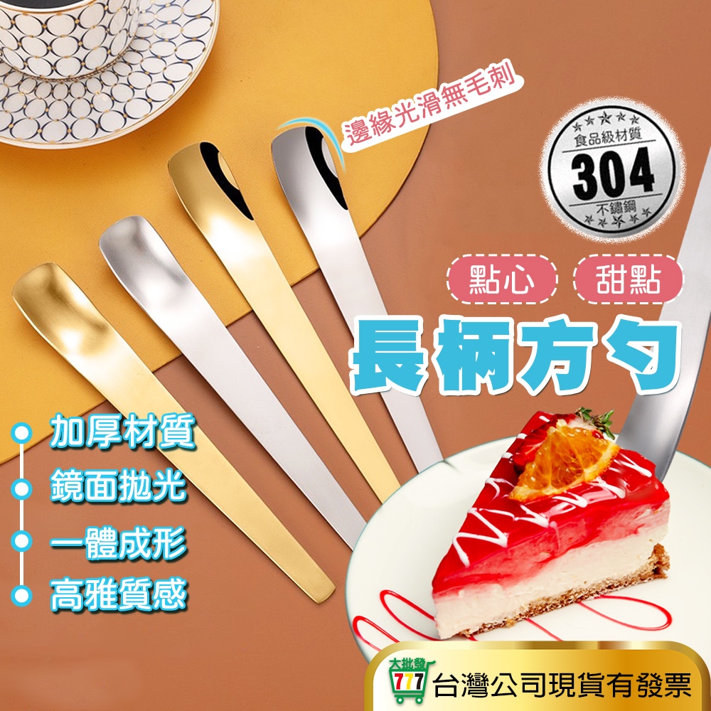 【304食品級 甜品勺】不鏽鋼湯匙 甜點 長柄湯匙 勺 餐具  造型湯匙 攪拌棒 環保餐具 蛋糕 野餐 布丁 點心 湯勺