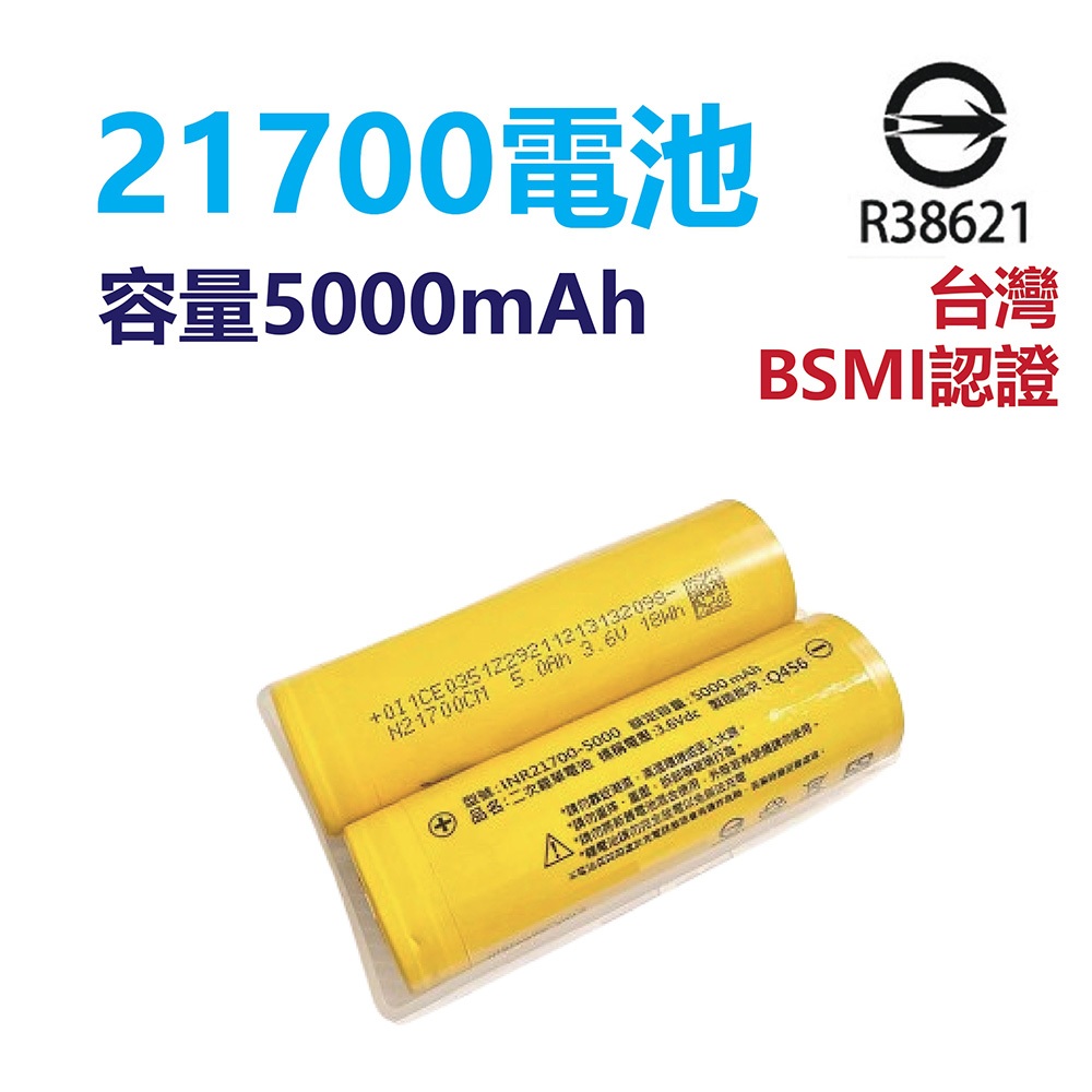 BSMI認證 21700電池 5000mah 21700鋰電池 手電筒電池 18650電池 行動電源 P70手電筒