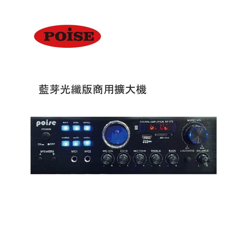 POISE AV-370BT 四聲道綜合擴大機 藍牙 FM USB SD卡 麥克風輸入