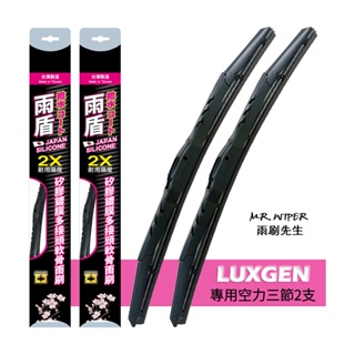 【雨盾】納智捷Luxgen URX 2019~2024專用鍍膜矽膠雨刷 (日本膠條 撥水鍍膜 改善跳動)