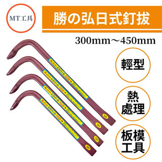🔥MT工具🔥臺灣製 勝之弘 日式釘拔 鈸釘器 肉魯仔 釘撬 鐵撬 板模 拔釘子