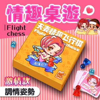 親密愛人情趣 飛行棋 互動遊戲 桌遊