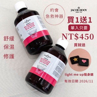 【JACOB HOOY雅歌布 霍伊 】盈潤玫瑰花水500ML 保濕 約會急救 厚敷 玫瑰花水 買一送一送擴香片