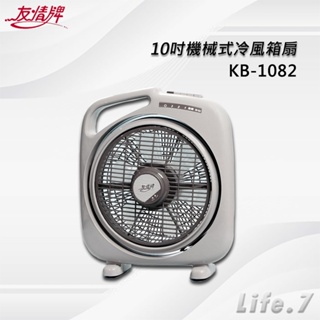 【友情牌】10吋機械式冷風箱扇(KB-1082)