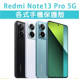 紅米 Note13Pro 5G 紅米Note13 Pro 各式 手機殼 保護殼 手機套 防摔殼 軟殼 霧面殼 TPU軟殼