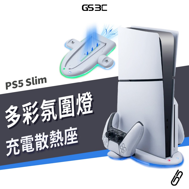 PS5 Slim 主機 支架 立架 散熱底座+控制器 手把 搖桿 充電座 充電器 RBG 燈光效果 收納座 週邊 配件