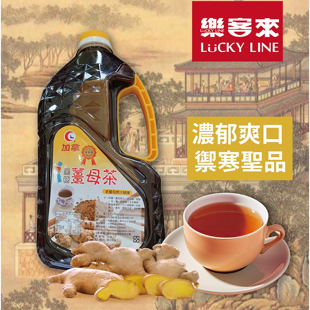 加拿黑糖薑母茶  2.7kg 冬天熱飲 薑汁 薑茶 糖漿 【濃糖果露】【樂客來】