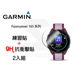 Garmin Forerunner 165 music 2入組 9H抗衝擊手錶貼 高硬度 平面錶面【iSmooth】