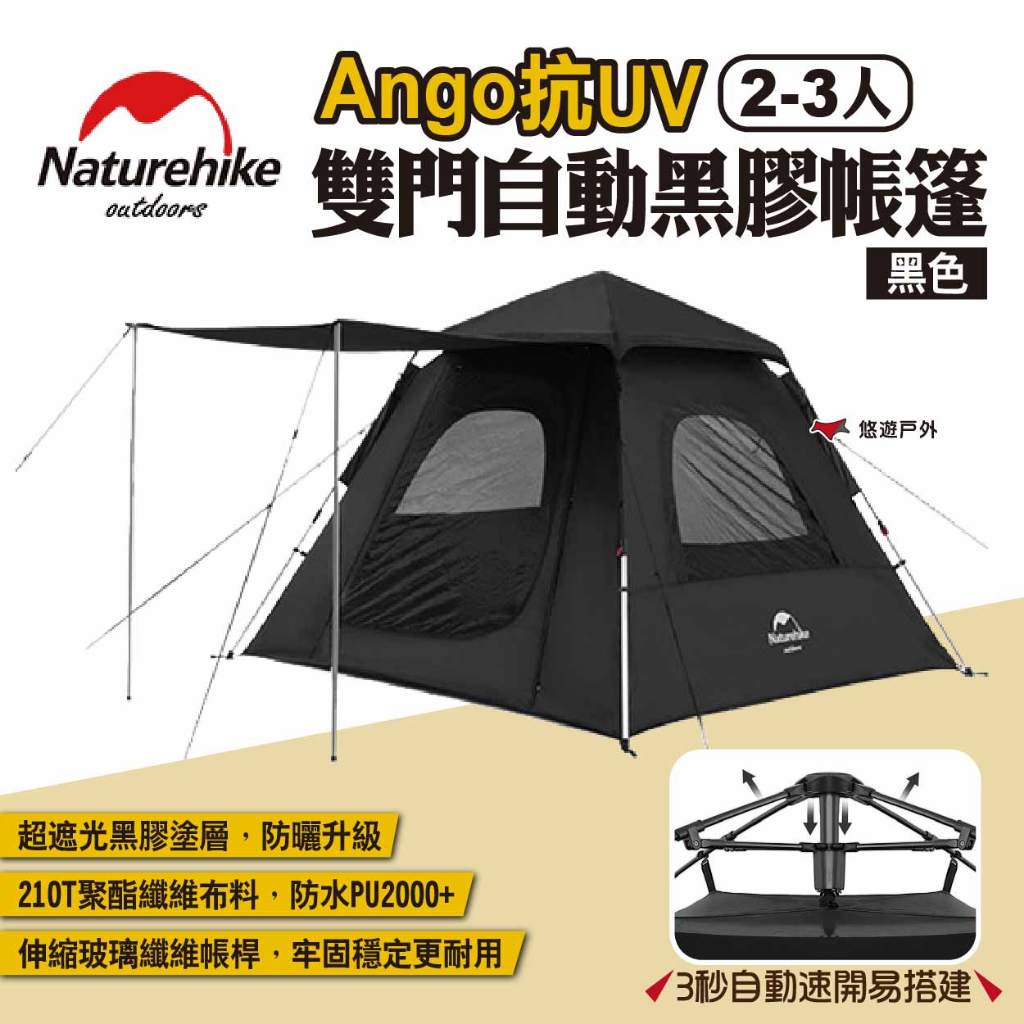 【Naturehike 挪客】Ango 抗UV雙門自動黑膠帳篷 2-3人 黑色 ZP010 自動三人帳 露營 悠遊戶外