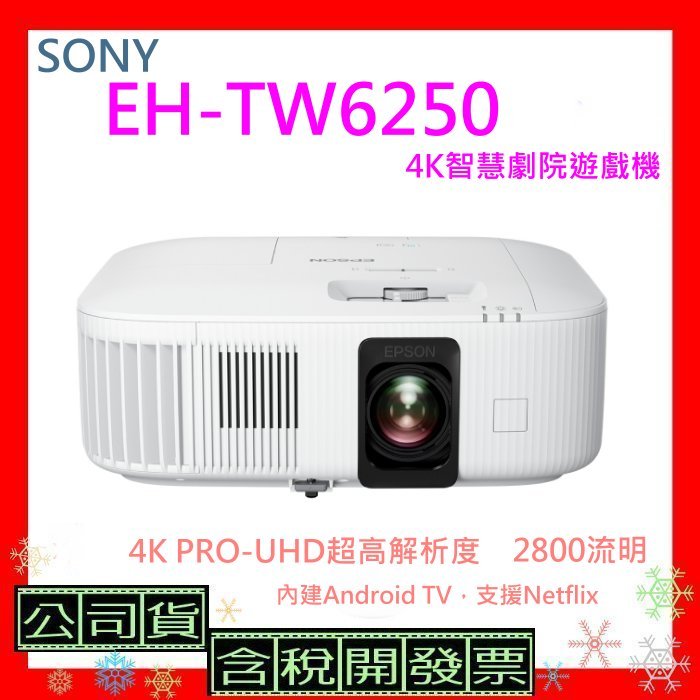 開發票+台灣公司貨 EPSON EH-TW6250 投影機 TW6250 4K投影機 EHTW6250投影機