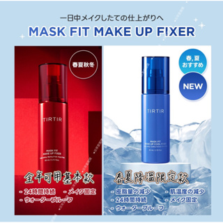 日韓代購🇯🇵現貨24H出🔜日本當地購入TIRTIR定妝噴霧 MASK FIT MAKE-UP FIXER 定妝噴霧