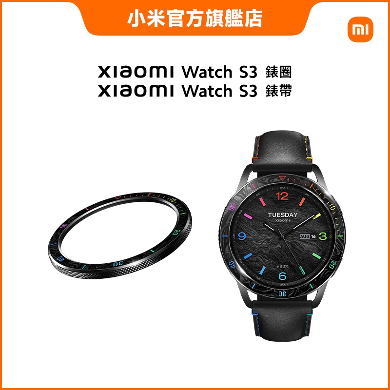 Xiaomi Watch S3 錶圈 黑彩虹 (贈一個同色錶帶)【小米官方旗艦店】